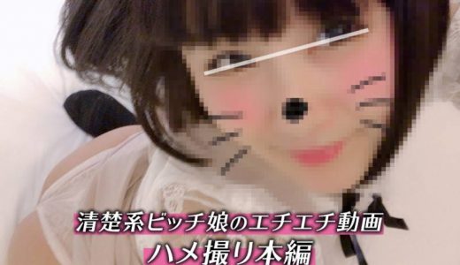 清楚系ビッチ女子大生のエチエチ動画！美尻＆杭打ち騎乗位超必見！バックでの激ピスにヘナヘナアクメ！！！
