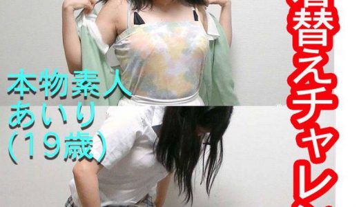 【本物素人】大学生あいり2『お着替えチャレンジ』&nbsp;