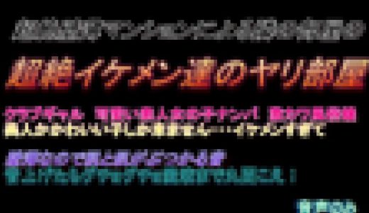 喘ぎ声マニア必見　超薄壁マンションによる隣の部屋の超絶ヤリチンイケメン達のやり部屋　192