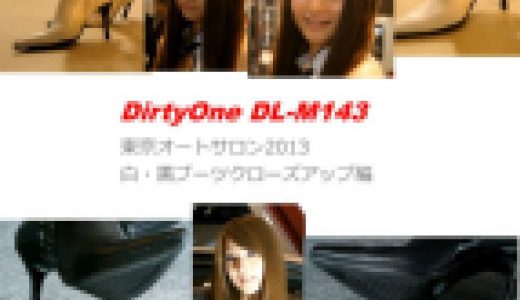 DirtyOne DL-M143 FHD 東京オートサロン2013　ブーツクローズアップ編part2