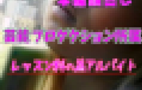 元レディース・ツッパリ系美人のタレント事務所所属アルバイト顔出し