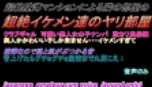 超薄壁マンションによる隣の部屋の超絶ヤリチンイケメン達のやり部屋　161-165　お得セット
