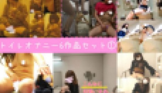 【No.1～No.6】6作品セット　トイレオナニー、着替え【個人撮影】