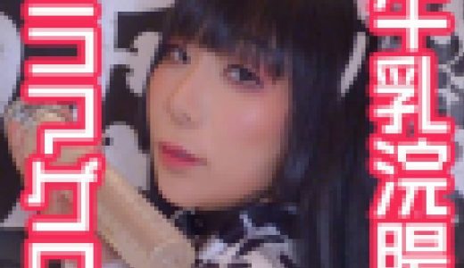 お口とお尻からミルクが出ちゃう！ド変態雌牛との白濁性交①