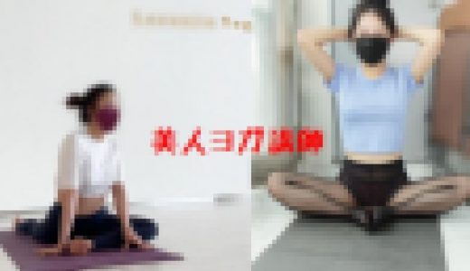 ヨガインストラクター★羞恥ヨガ