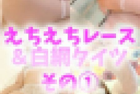 【みちるのわんちゃんたち】えちえちレース＆白網タイツ❤その①❤107枚❤