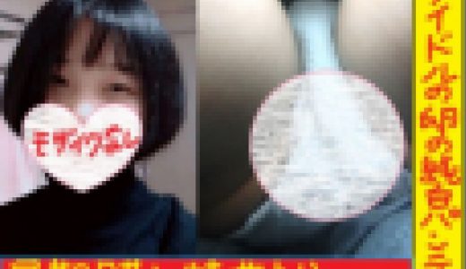 【早期購入特典あり（モザイクなし顔画像）】アイドルの卵の純白丸見えパンティ！！