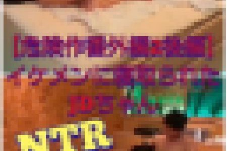 【危険作番外編2後編】NTR！イケメンに簡単に落ち股を開くDちゃん