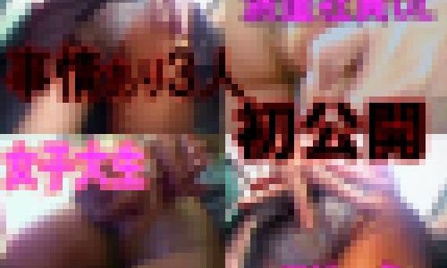 [訳アリ]3人の貧乏な素人さん秘密アルバイト痴漢撮り(顔NG)美人です