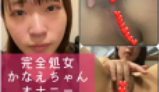 完全処女！パイパン！アイドル顔！美乳！かなえちゃんのオナニー・アナル丸見え
