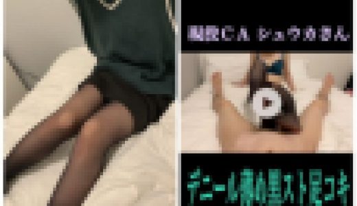 【動画】現役CA シュウカさんのデニール薄め黒スト足コキで大量射精！