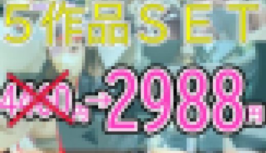 上京ガール5作品まとめセール！SETでお買い得！