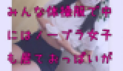 【新作4名SET】【30％OFF】超可愛い発育途上なおっぱい達がノーブラ同然に・・・！体操服ver.