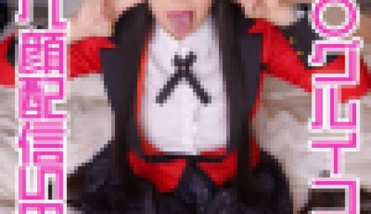 カメラに向かってアヘ顔ダブルピース！ コスプレ白目絶頂配信セックス