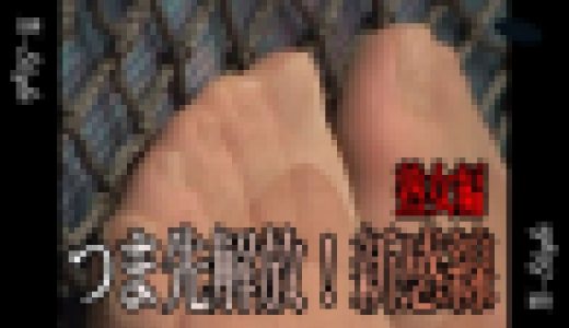 つま先開放！新感線★熟女編