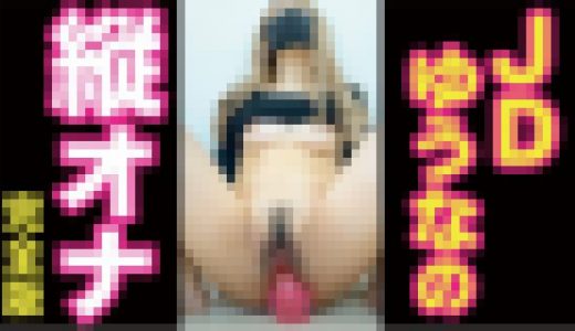 【縦オナニー】ディルド100%高速ピストンで絶頂イキ