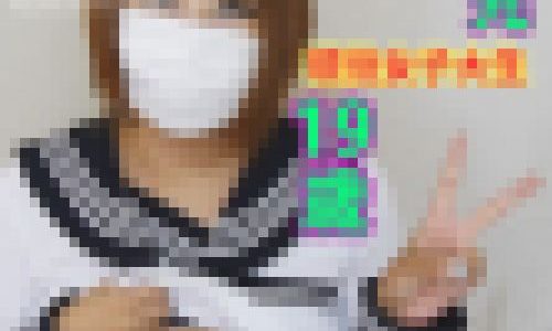 現役JD19歳teen ほんもの援〇交際 出会い系 ほぼノーカット ドキュメント 生々しいガチ映像♥