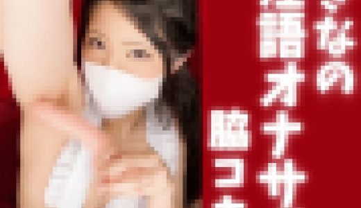 あきなの淫語オナサポ❤️脇コキ編❤️(2分3秒)