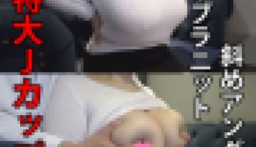 【個人撮影】25歳Jカップお姉さんのノーブラ白ニット特大乳を弄り倒す！ 斜めアングルver.