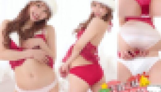 小倉由菜 4K動画 メリークリスマス！由菜サンタからのプレゼントは... 下着三昧編