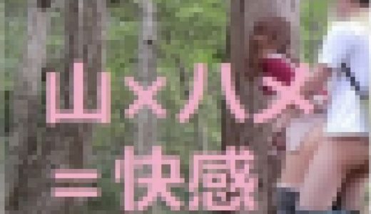 【しおんPart４】夏の山で性欲開放セ〇クス! 登山客にバレちゃったハメ撮り