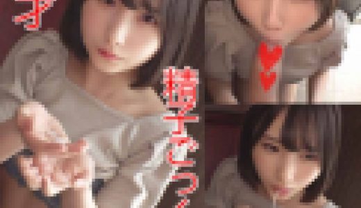 【福祉系専門学生】１９才のごっくん。
