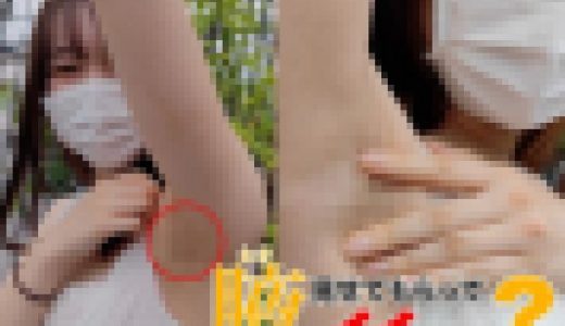 【腋毛超接写】3週間後の白ワンピお嬢様と… 屋外編
