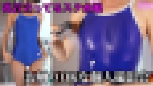 素人スク水娘とお触りOKな個人撮影（1） 濡れスク水の乳首ポチ、乳首弄り編