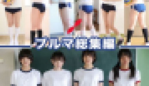 制服写真集【総集編】ブルマ