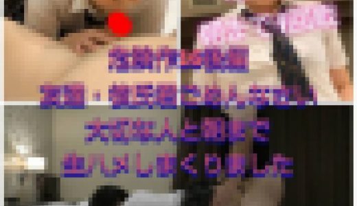 【危険作16後編】友達・彼氏君ごめんなさい！大切な人と朝まで生ハメしました