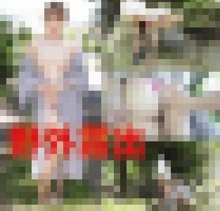 【野外露出】従順な彼女と寝起きの野外セックス‼