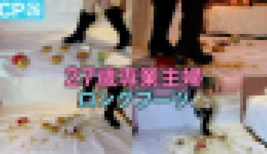 最新作✨【CP㉖】27歳専業主婦×ロングブーツ　ジャンクフードクラッシュパラダイス