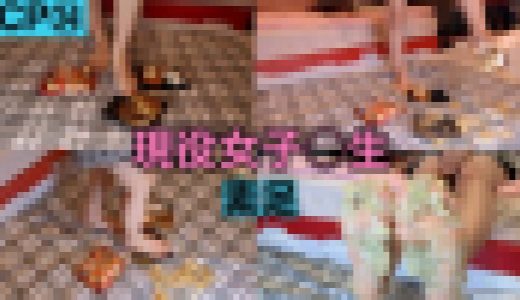 【生足‼︎】CP㉞現役女子○生が大好物を素足でぐちゃぐちゃに踏み付ける‼