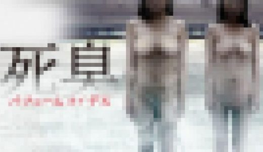 死臭 パフュームオブデス