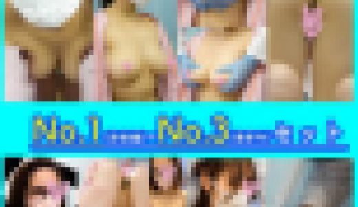 【悪徳セクハラ診察】４作品セットvol.1～vol.3
