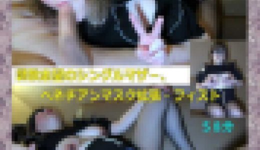 ★調教志望のシングルマザ－・ベネチアンマスク・拡張フィスト