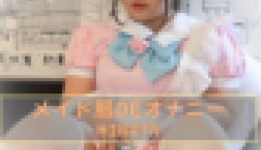 メイド服DEオナニー02