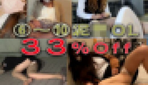 【泥●OLパンチラ】5名分過去作!潰れ女子セット販売♪♡No6〜No10※