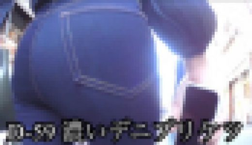 D-59 濃いデニプリケツ