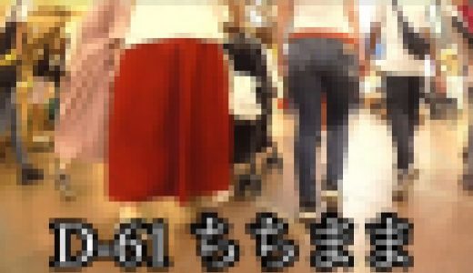 D-61 ちちまま
