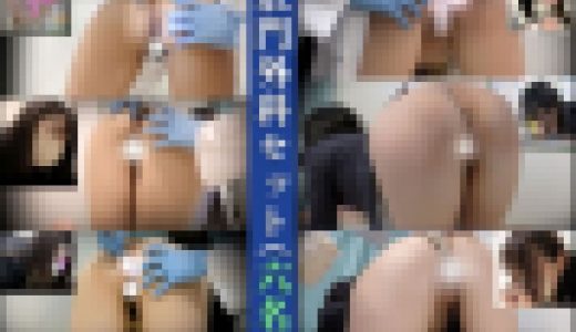 6名/33%割引/悪質なアナル検診/隠し撮り【OL/肛門外科】