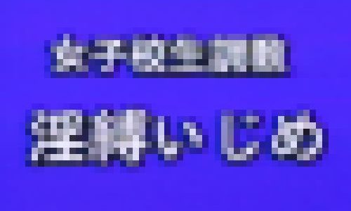 ビンテージSMテーブルに磔ムチ蝋燭クスコ浣腸ムチ着衣,和服,人形,縄