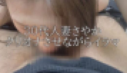 【30代人妻さやか】クリオナさせながらイラマ責め