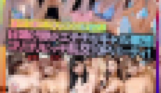 【サマーパーティ】夏だ！海だ！ギャルだ！日焼け跡がエチチなギャル軍団と10P大個撮会　全員生挿入OKのゴリゴリビッチパーティ！ア