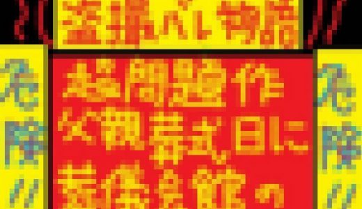 超危険撮影バレ物語（大問題作）