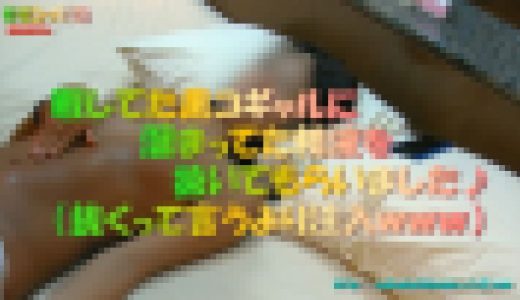 モモンガJ〇リフレで暇そうに待機してた黒コギャルにムラムラしラブホに連れ込み抜いてもらいましたぁｗｗｗ