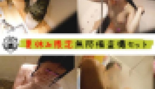 ※夏休み6日間限定※ 無防備お風呂シャワー盗撮セット ※8月16日まで限定のセット販売です