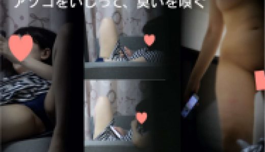 満◯ひかりに似てるけど巨乳。パイパンのアソコを触りながらオナネタを探し、麗しい臭いを嗅ぐ。。。