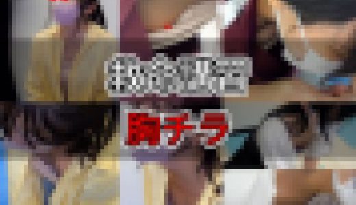 【救命講習/胸チラNo.38】前屈みで夢中になって、緩い胸元から前屈み胸チラ！介護士～ママさんまで！