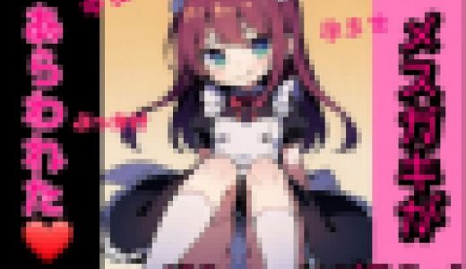 メスガキがあらわれた